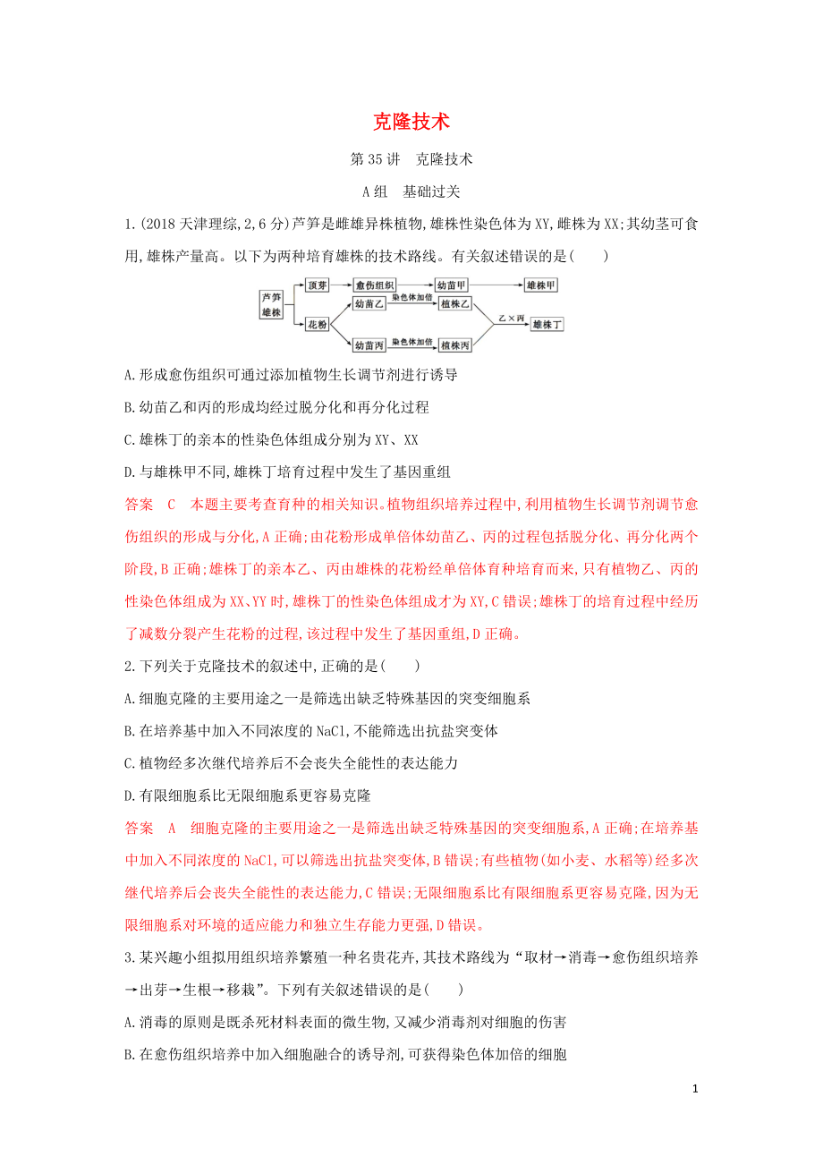 （浙江選考）2020版高考生物一輪復(fù)習(xí) 第35講 克隆技術(shù)夯基提能作業(yè)本（含解析）_第1頁