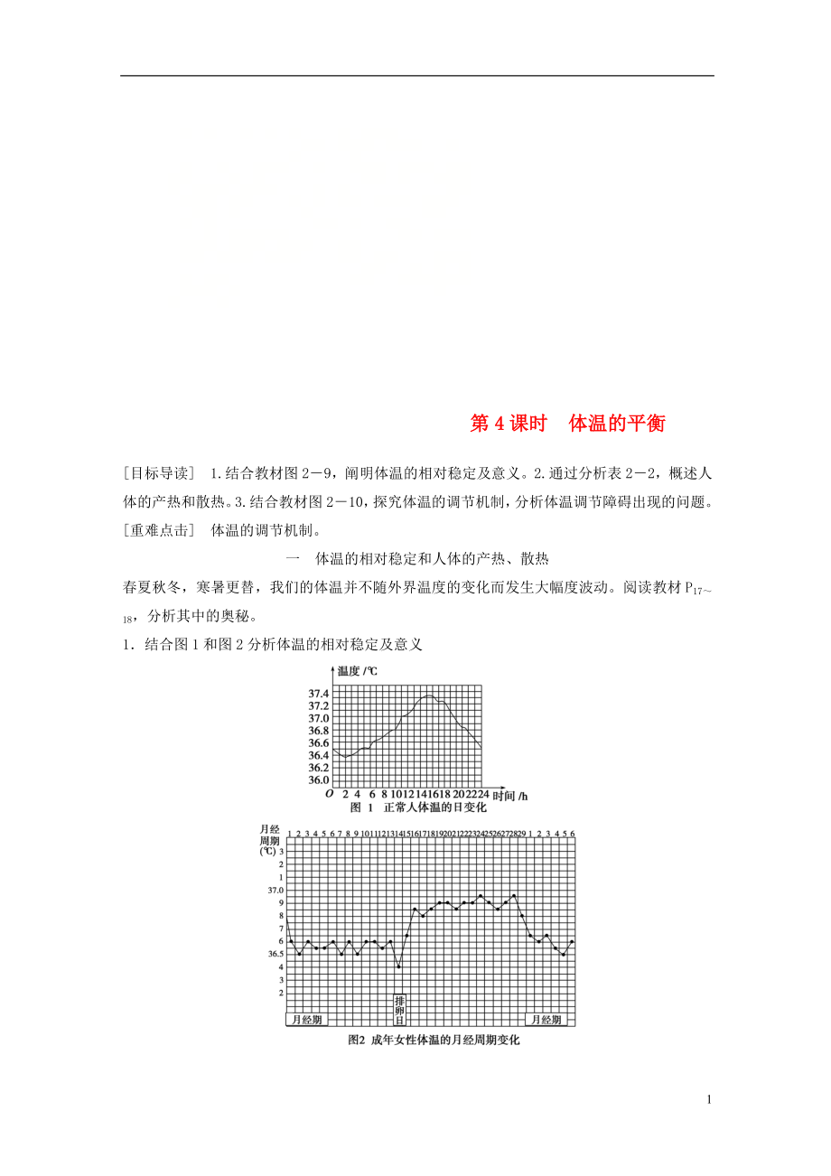 2018-2019版高中生物 第2章 生物個(gè)體的內(nèi)環(huán)境與穩(wěn)態(tài) 第1節(jié) 人體的代謝與穩(wěn)態(tài) 第4課時(shí)學(xué)案 北師大版必修3_第1頁(yè)