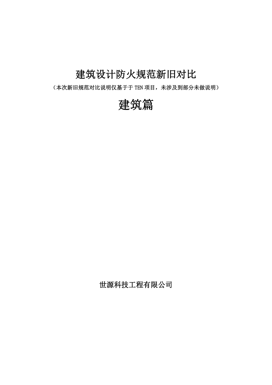 建筑设计防火 规范新旧对比_第1页