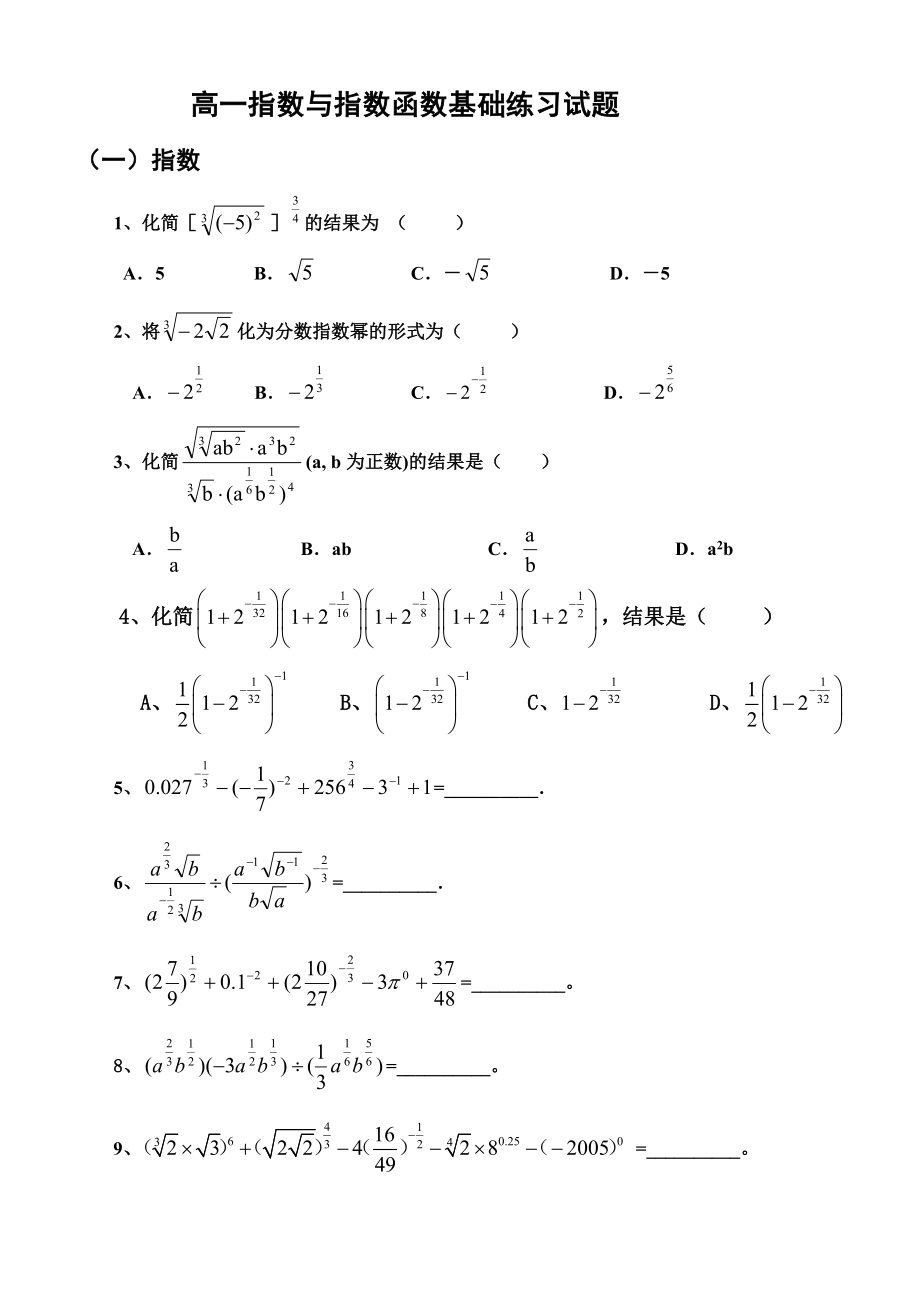 高一指数与指数函数基础练习题