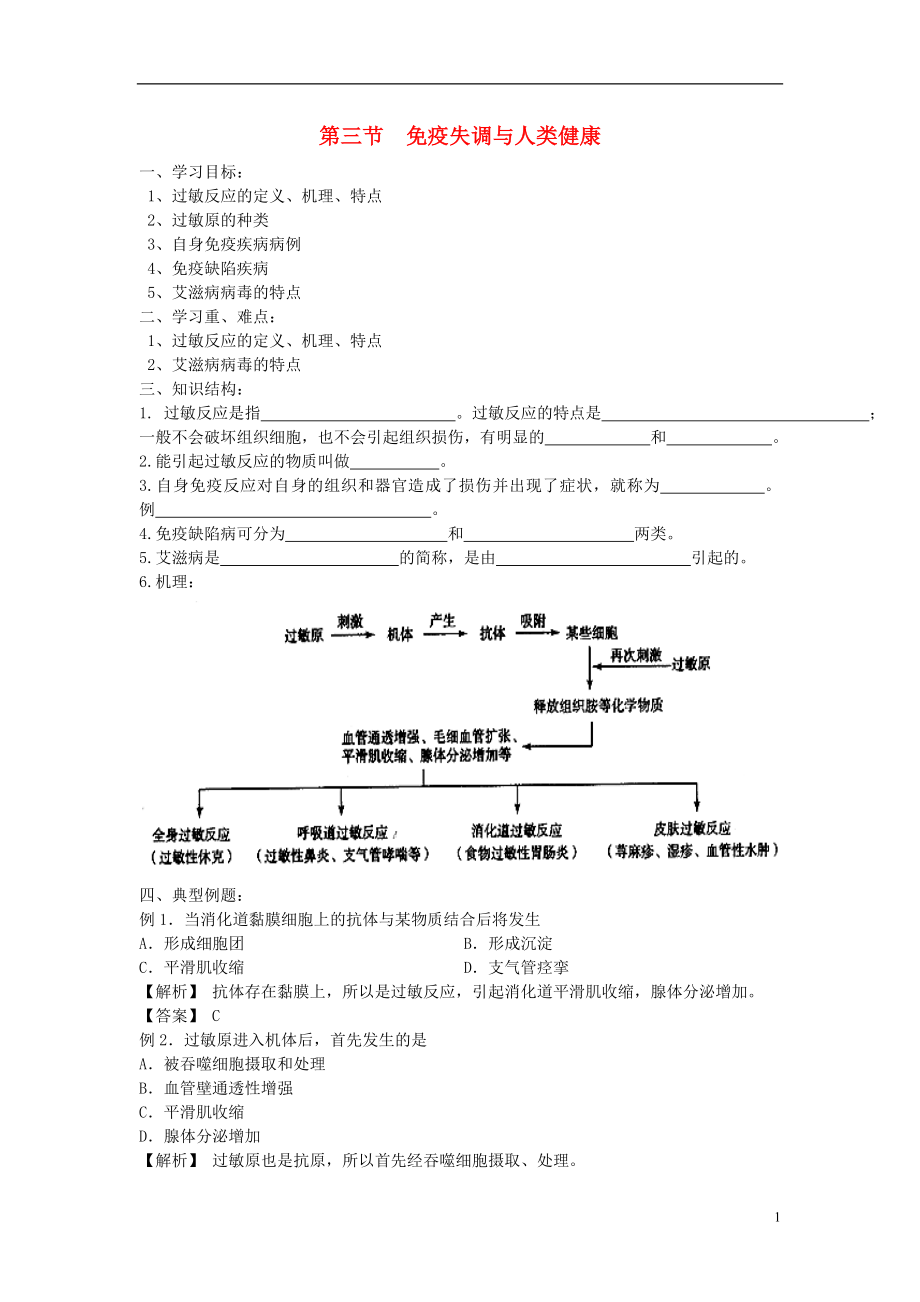 高中生物 第一單元 生物個(gè)體的穩(wěn)態(tài)與調(diào)節(jié) 第四章 人體免疫系統(tǒng)與穩(wěn)態(tài) 1.4.3 免疫失調(diào)與人類健康學(xué)案（無答案）中圖版必修3_第1頁