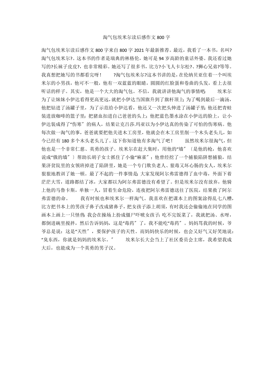 淘气包埃米尔读后感作文800字_第1页