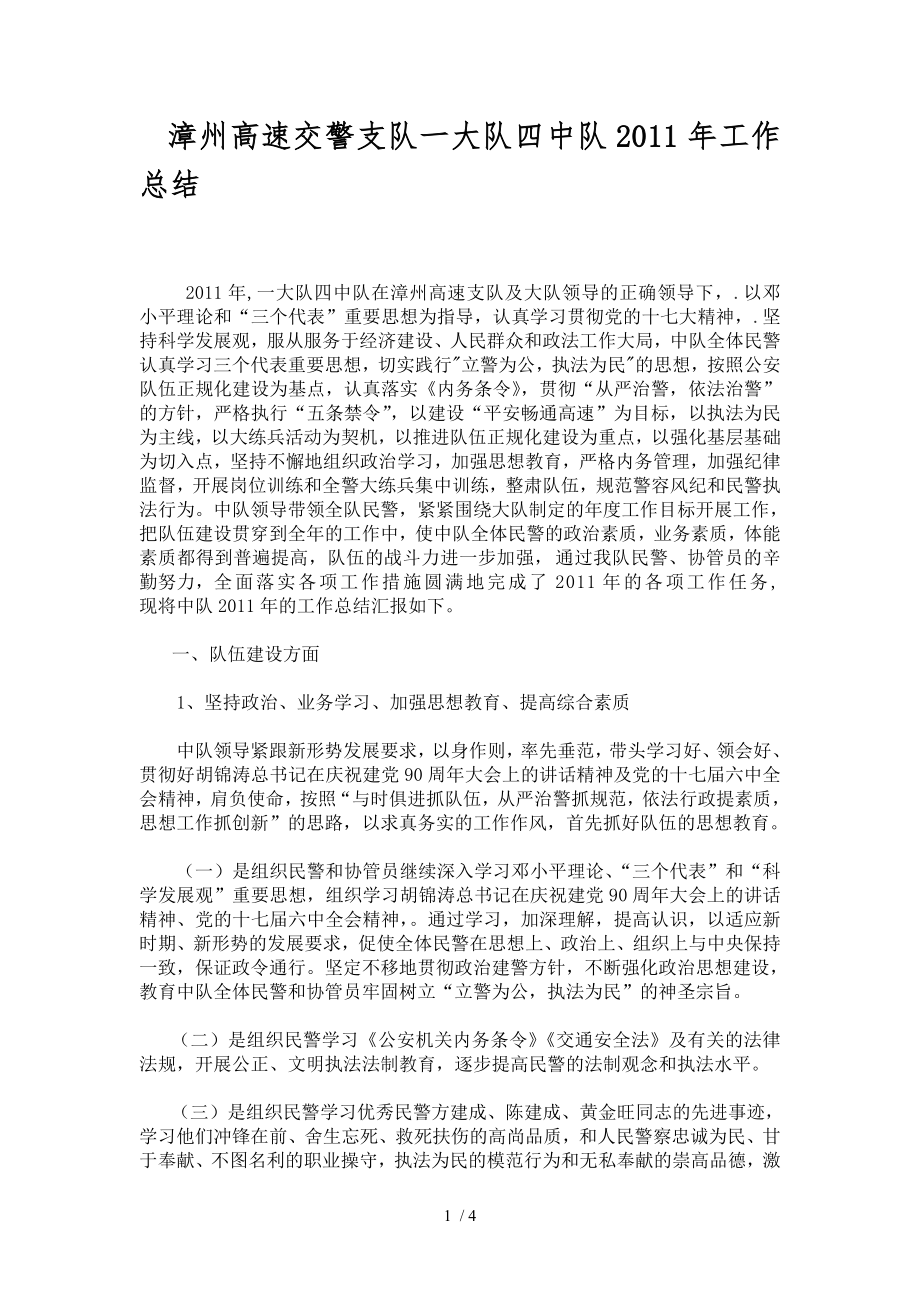 漳州高速交警支队一大队四中队工作总结_第1页