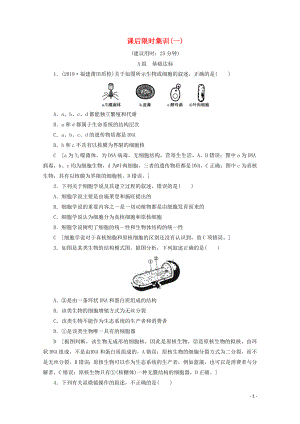 2020版高考生物一輪復(fù)習(xí) 課后限時集訓(xùn)1 走近細(xì)胞（含解析）新人教版