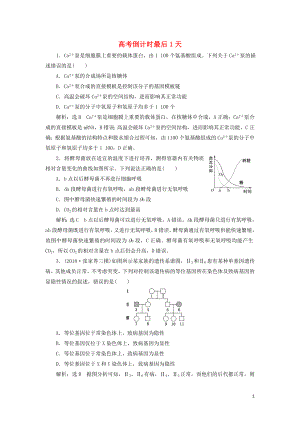 2019高考生物二輪復(fù)習(xí) 高考倒計時最后1天