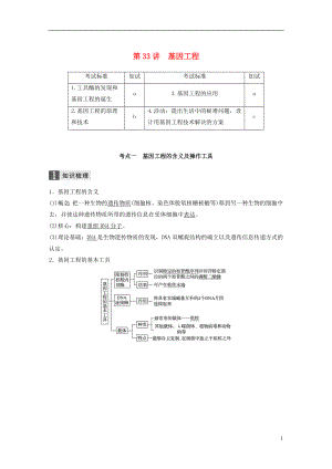 （浙江選考）2019版高考生物一輪總復(fù)習(xí) 第十單元 現(xiàn)代生物科技專題 第33講 基因工程學(xué)案