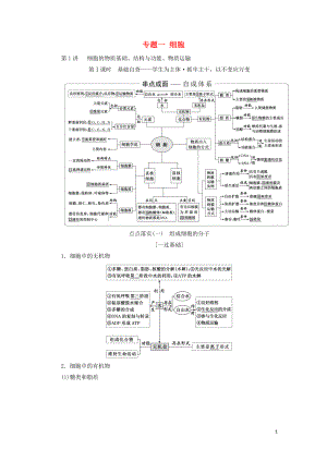 2019高考生物二輪復(fù)習(xí) 專(zhuān)題一 細(xì)胞學(xué)案