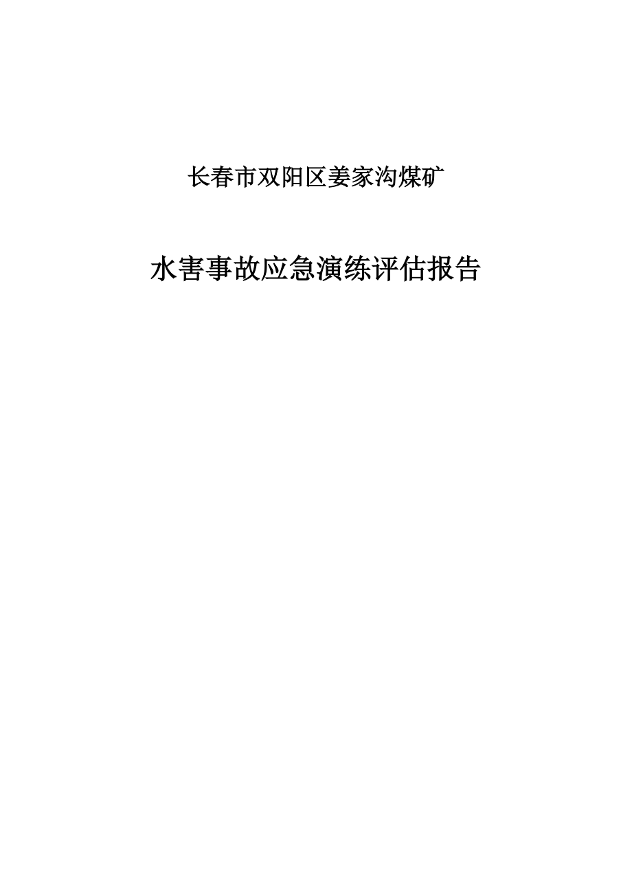 水害事故应急演练评估报告_第1页