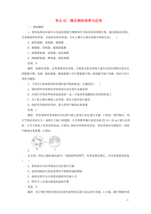 （新課標通用）2020屆高考生物一輪復習 考點42 微生物的培養(yǎng)與應用訓練檢測（含解析）