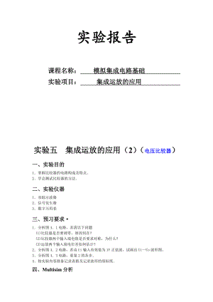 模電實驗報告實驗五集成運放的應用(2)