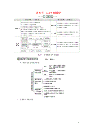 （選考）2021版新高考生物一輪復習 第九單元 生物與環(huán)境 第32講 生態(tài)環(huán)境的保護學案 新人教版