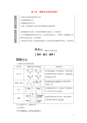 2021版高考生物一輪復(fù)習(xí) 第8單元 生物個體的穩(wěn)態(tài) 第6講 植物生命活動的調(diào)節(jié)學(xué)案 蘇教版必修3