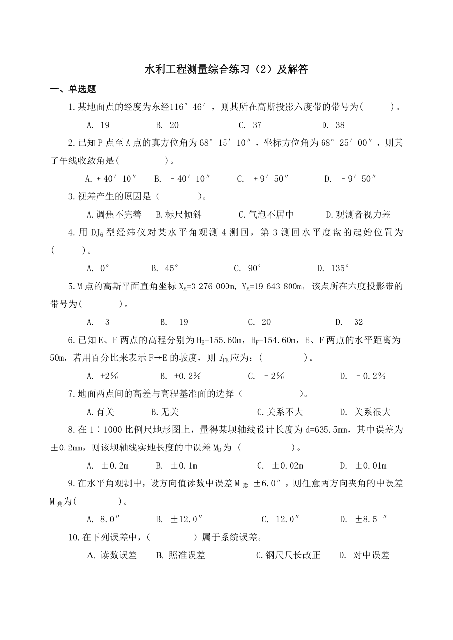 水利工程测量综合练习2及解答_第1页