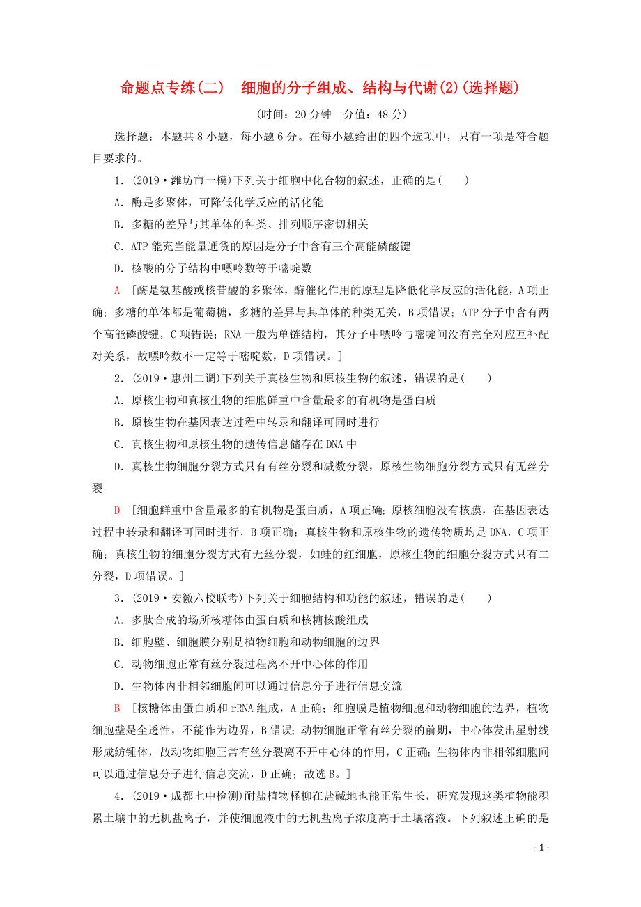 （通用版）2020版高考生物二輪復(fù)習(xí) 命題點(diǎn)專練2 細(xì)胞的分子組成、結(jié)構(gòu)與代謝（2）（選擇題）（含解析）_第1頁