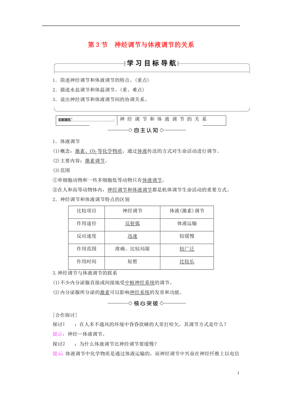 2018版高中生物 第二章 動物和人體生命活動的調節(jié) 第3節(jié) 神經調節(jié)與體液調節(jié)的關系學案 新人教版必修3_第1頁