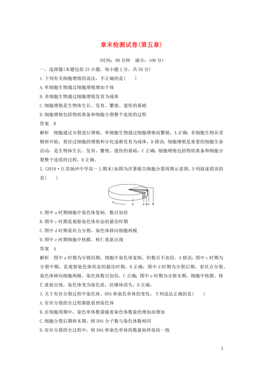 2019-2020版高中生物 第5章 細胞增殖、分化、衰老和凋亡章末檢測試卷（第五章）蘇教版必修1_第1頁