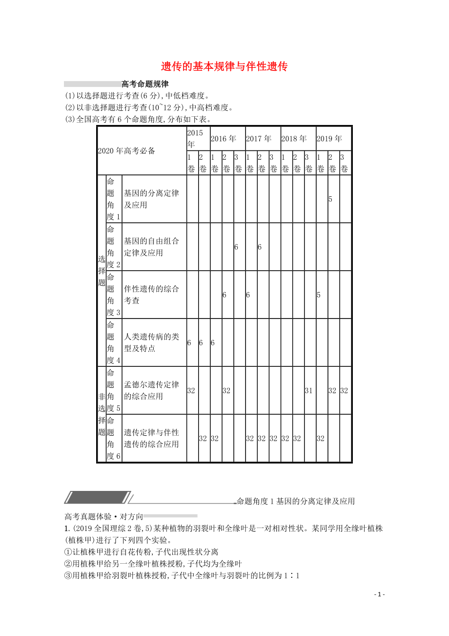 2020高考生物二輪復習 專題五 遺傳的基本規(guī)律與伴性遺傳對對練（含解析）_第1頁