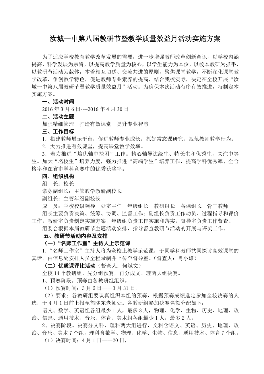 汝城一中第八届教研节暨教学质量效益月活动实施方案(正稿)_第1页