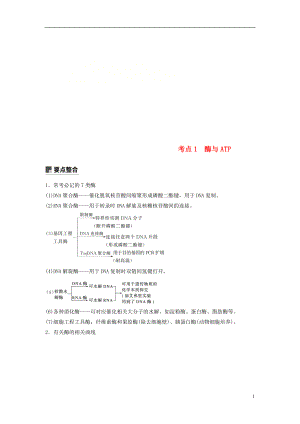 （通用版）2019版高考生物二輪復習 專題二 細胞代謝 考點1 酶與ATP學案