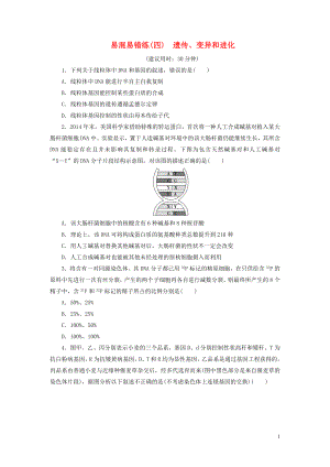 （新高考）2020高考生物二輪復(fù)習(xí) 第二部分 易混易錯(cuò)練 易混易錯(cuò)練（四） 遺傳、變異和進(jìn)化