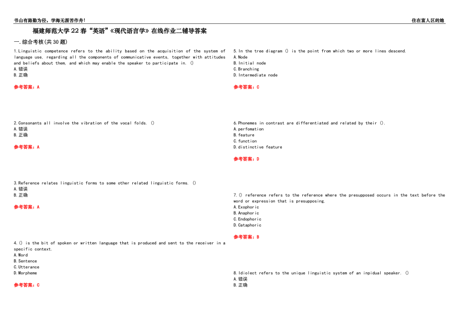 福建師范大學(xué)22春“英語(yǔ)”《現(xiàn)代語(yǔ)言學(xué)》在線作業(yè)二輔導(dǎo)答案8_第1頁(yè)