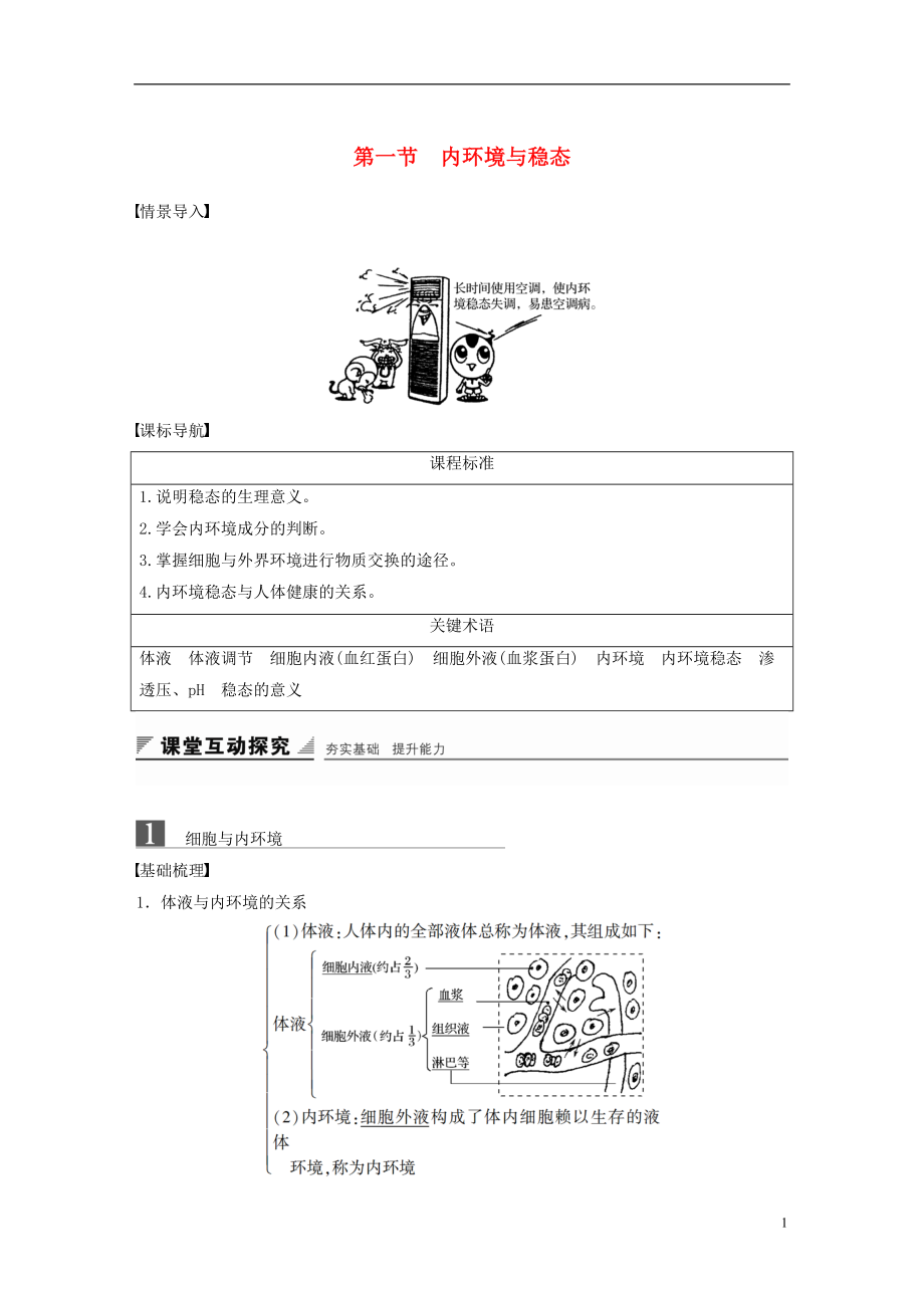 2018-2019版高中生物 第二章 動(dòng)物穩(wěn)態(tài)維持及其意義 第一節(jié) 內(nèi)環(huán)境與穩(wěn)態(tài)學(xué)案 中圖版必修3_第1頁