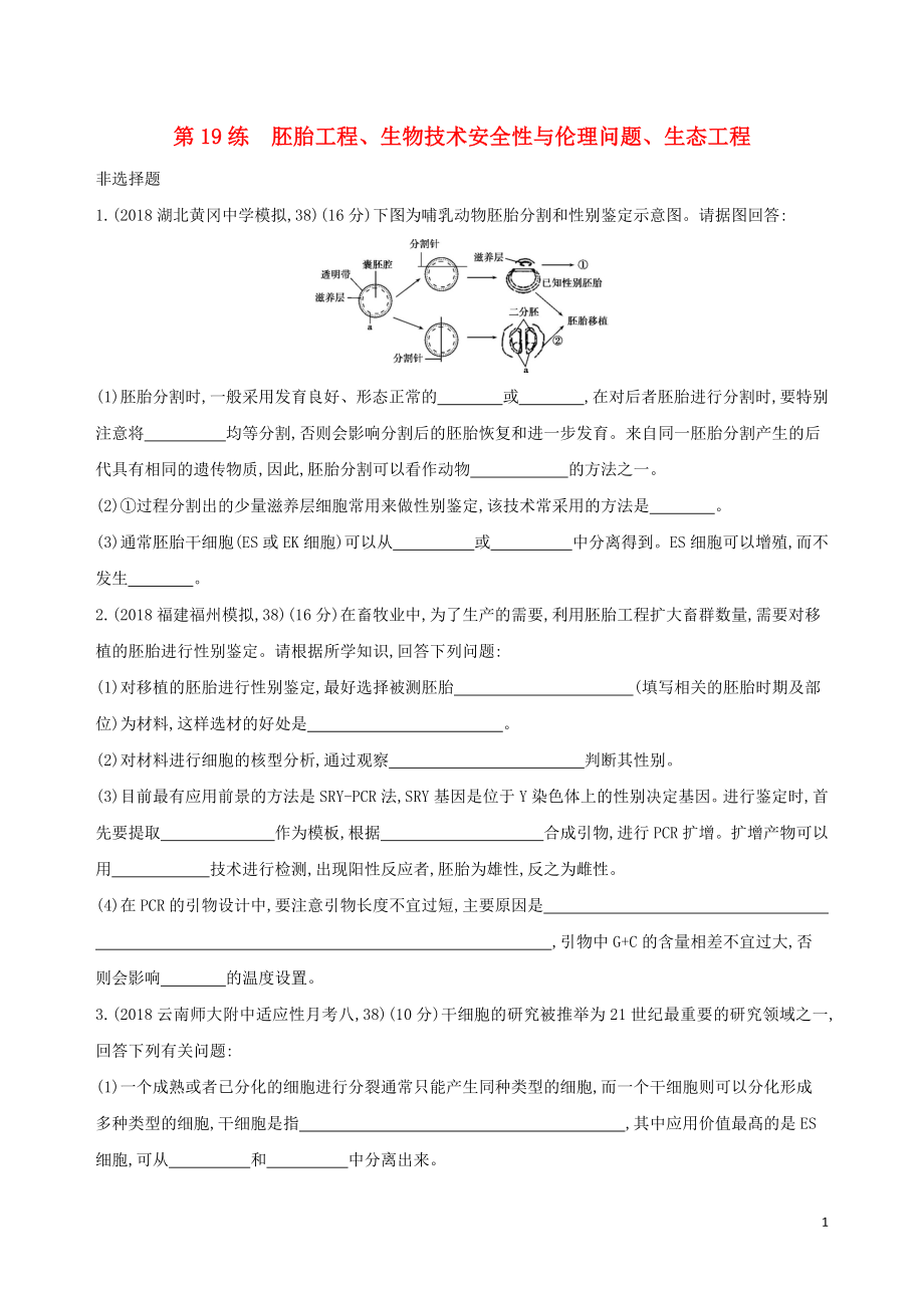 2019高考生物二輪復(fù)習(xí) 第19練 胚胎工程、生物技術(shù)安全性與倫理問(wèn)題、生態(tài)工程練習(xí)_第1頁(yè)