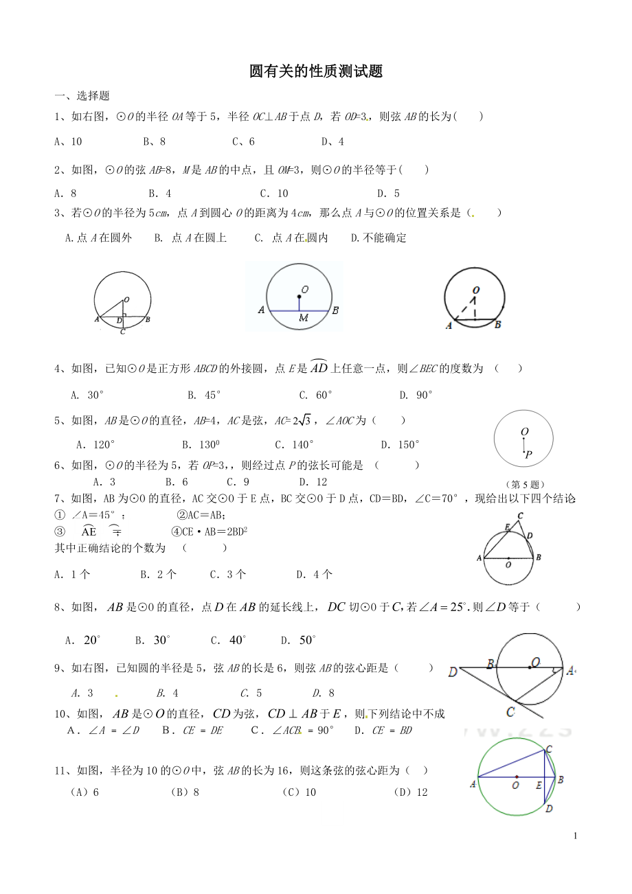 圆的有关性质测试题_第1页