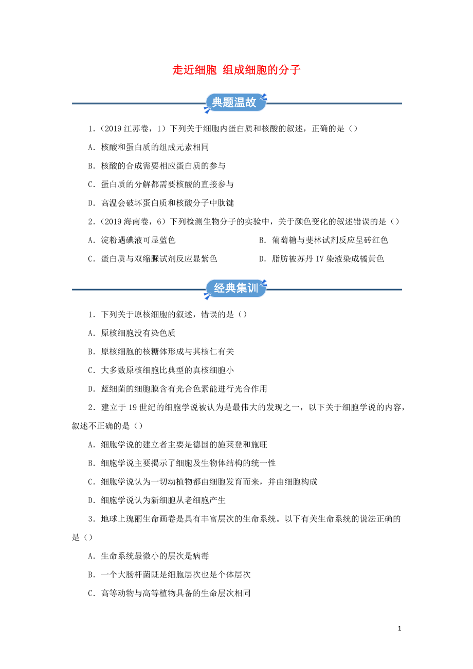 2019-2020学年高中生物 寒假作业精练1 走近细胞 组成细胞的分子（含解析）_第1页