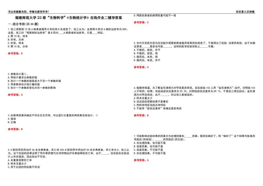 福建师范大学22春“生物科学”《生物统计学》在线作业二辅导答案4_第1页