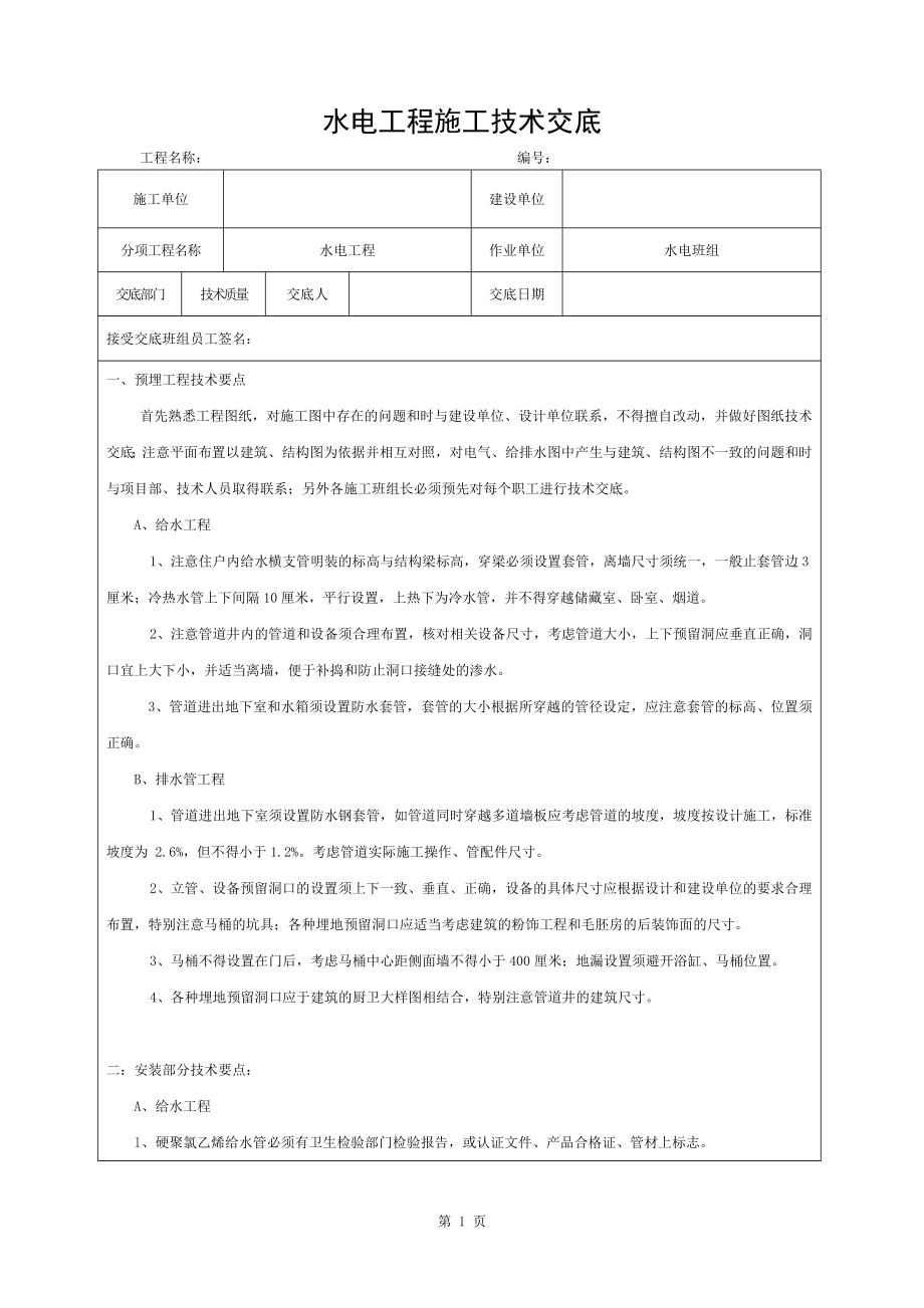 水電工程施工技術交底 (2)_第1頁