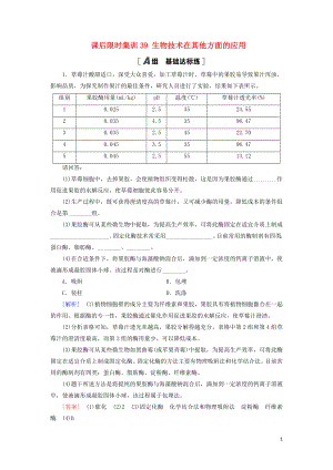 2021版高考生物一輪復(fù)習(xí) 課后限時(shí)集訓(xùn)39 生物技術(shù)在其他方面的應(yīng)用 蘇教版