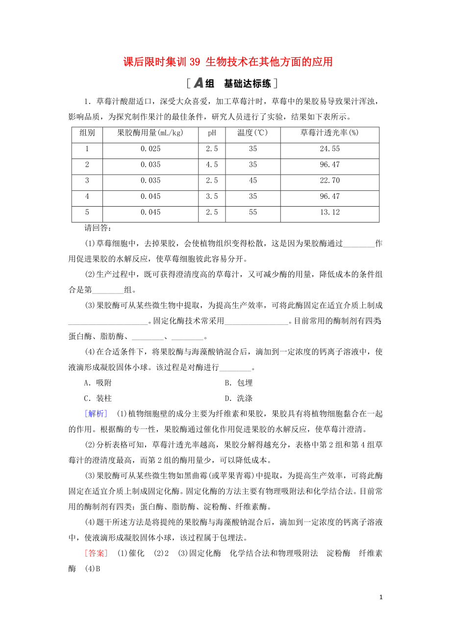 2021版高考生物一輪復習 課后限時集訓39 生物技術(shù)在其他方面的應用 蘇教版_第1頁