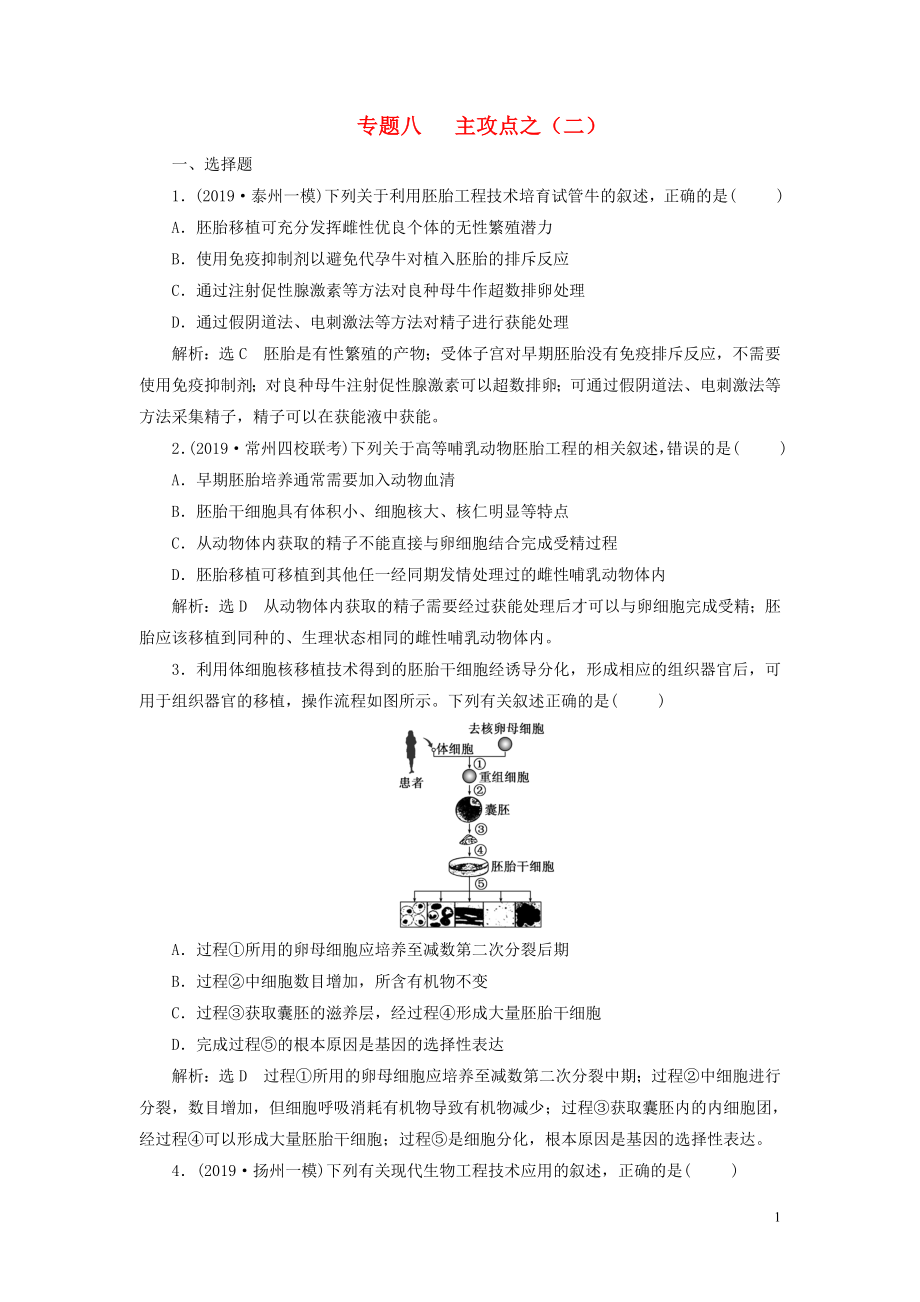 （江苏专用）2020高考生物二轮复习 第一部分 22个常考点专攻 专题八 现代生物科技 主攻点之（二） 练习_第1页