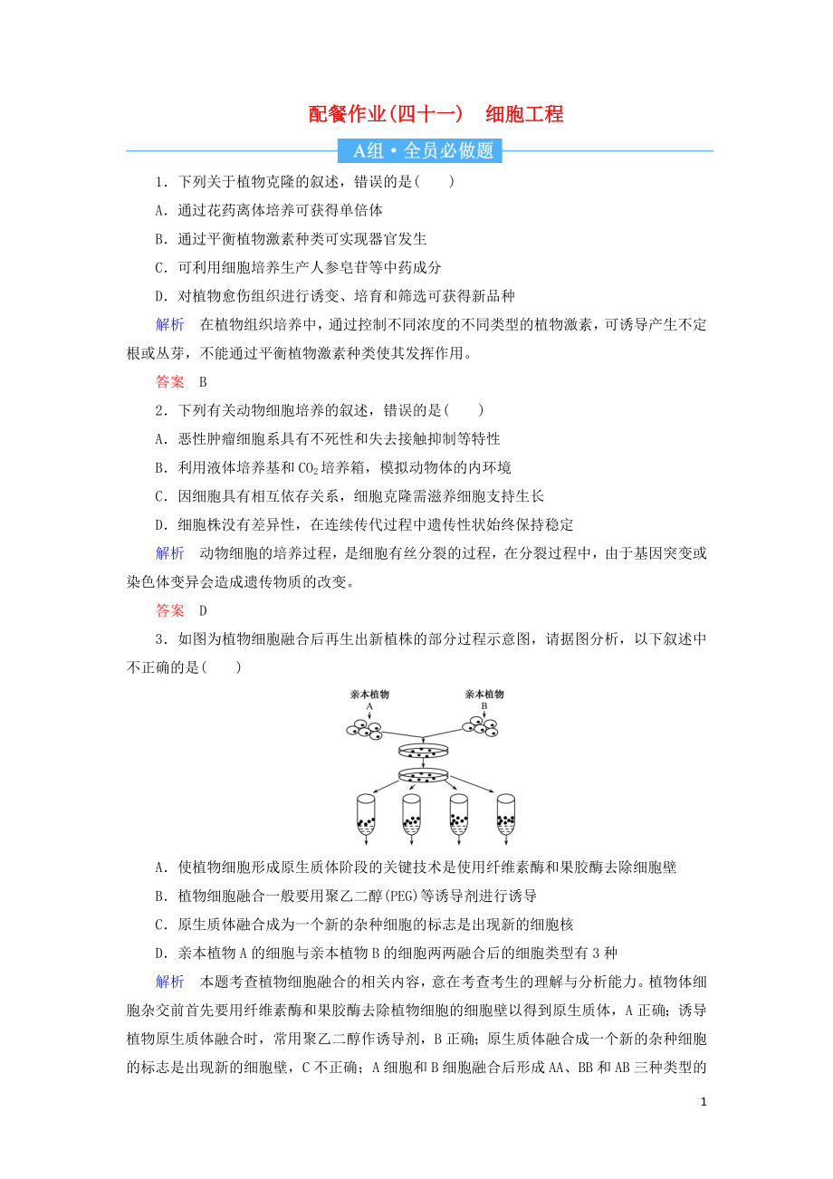 2020高考生物一輪復(fù)習(xí) 配餐作業(yè)41 細(xì)胞工程（含解析）_第1頁