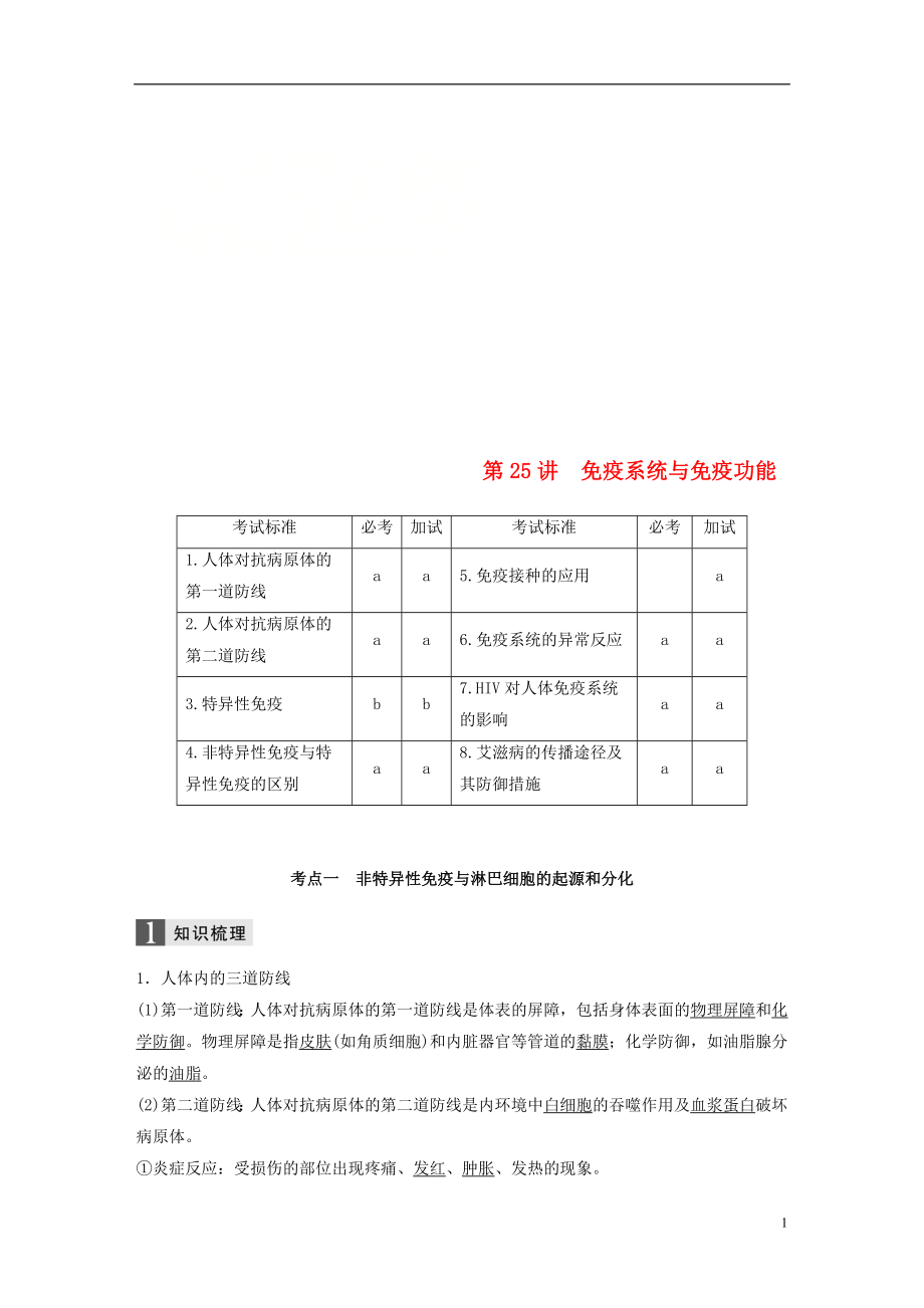 （浙江選考）2019版高考生物一輪總復(fù)習(xí) 第七單元 生物體生命活動(dòng)的調(diào)節(jié)與免疫 第25講 免疫系統(tǒng)與免疫功能學(xué)案_第1頁