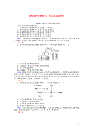 2020版高考生物一輪復(fù)習(xí) 課后定時(shí)檢測案35 生態(tài)系統(tǒng)的結(jié)構(gòu)（含解析）