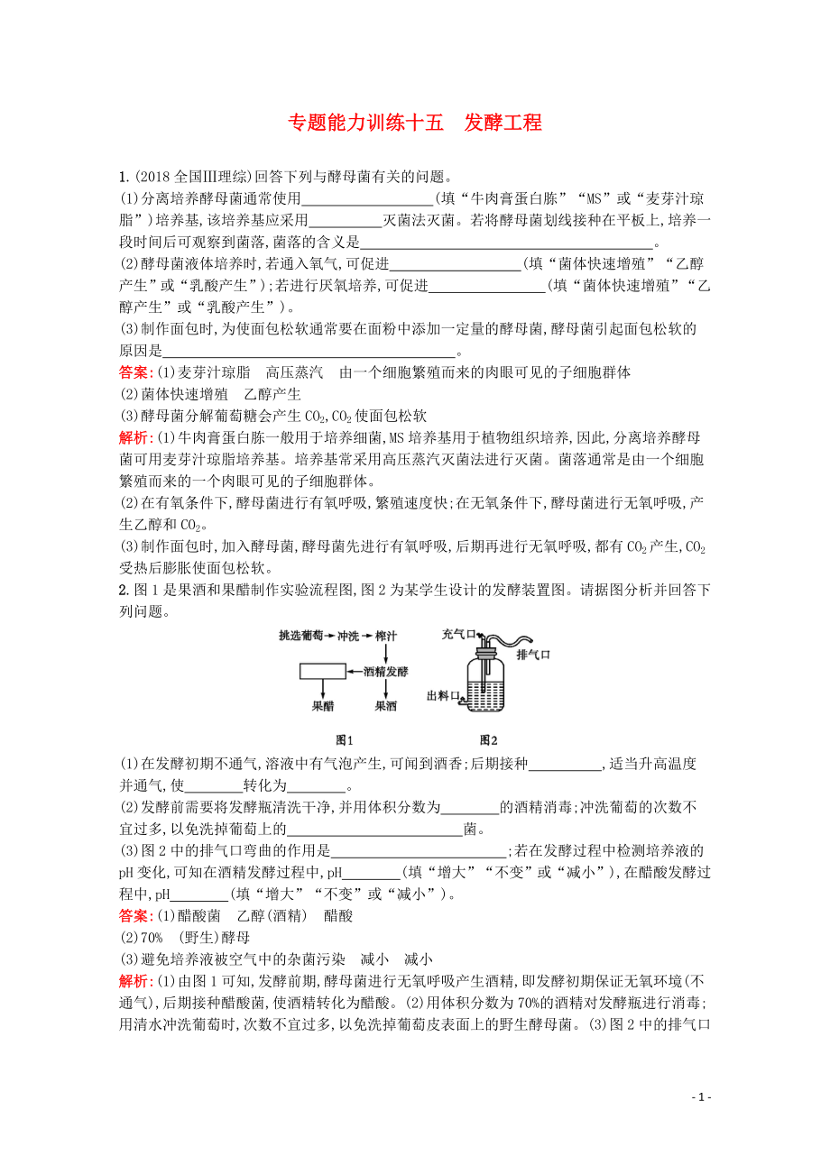 （天津?qū)Ｓ茫?020高考生物二輪復(fù)習(xí) 專題能力訓(xùn)練15 發(fā)酵工程（含解析）_第1頁