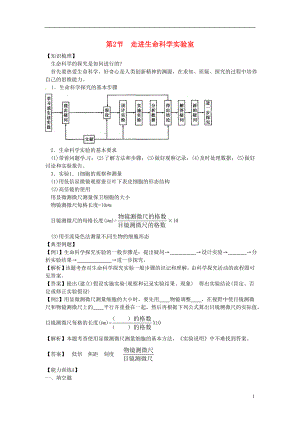 高中生物 第一冊 第1章 走近生命科學(xué) 1.2 走進(jìn)生命科學(xué)實(shí)驗(yàn)室學(xué)案1 滬科版