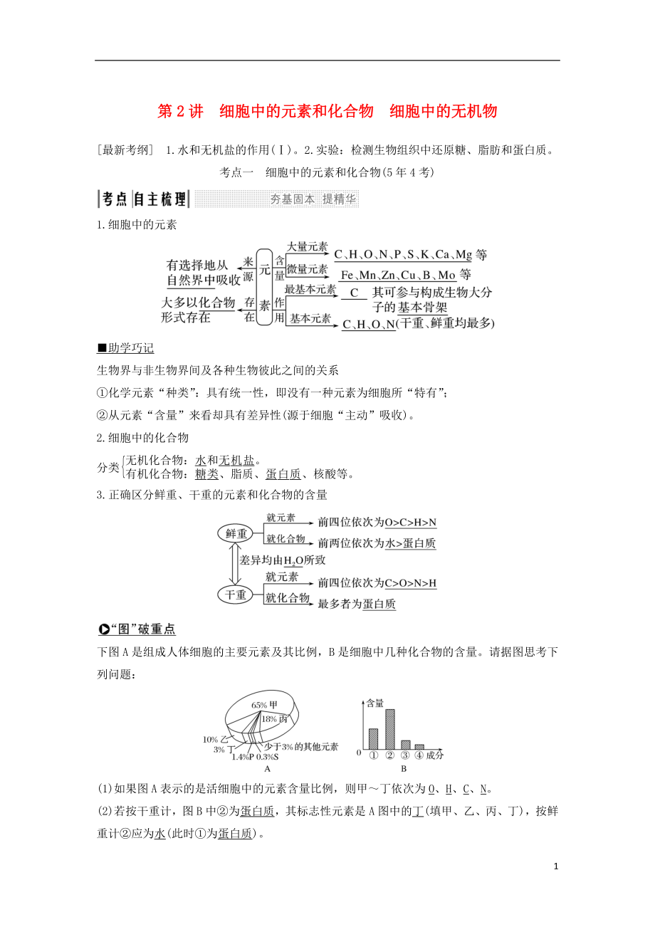 2019版高考生物一輪復習 第一單元 有機體中的細胞 第2講 細胞中的元素和化合物　細胞中的無機物創(chuàng)新備考學案 中圖版_第1頁