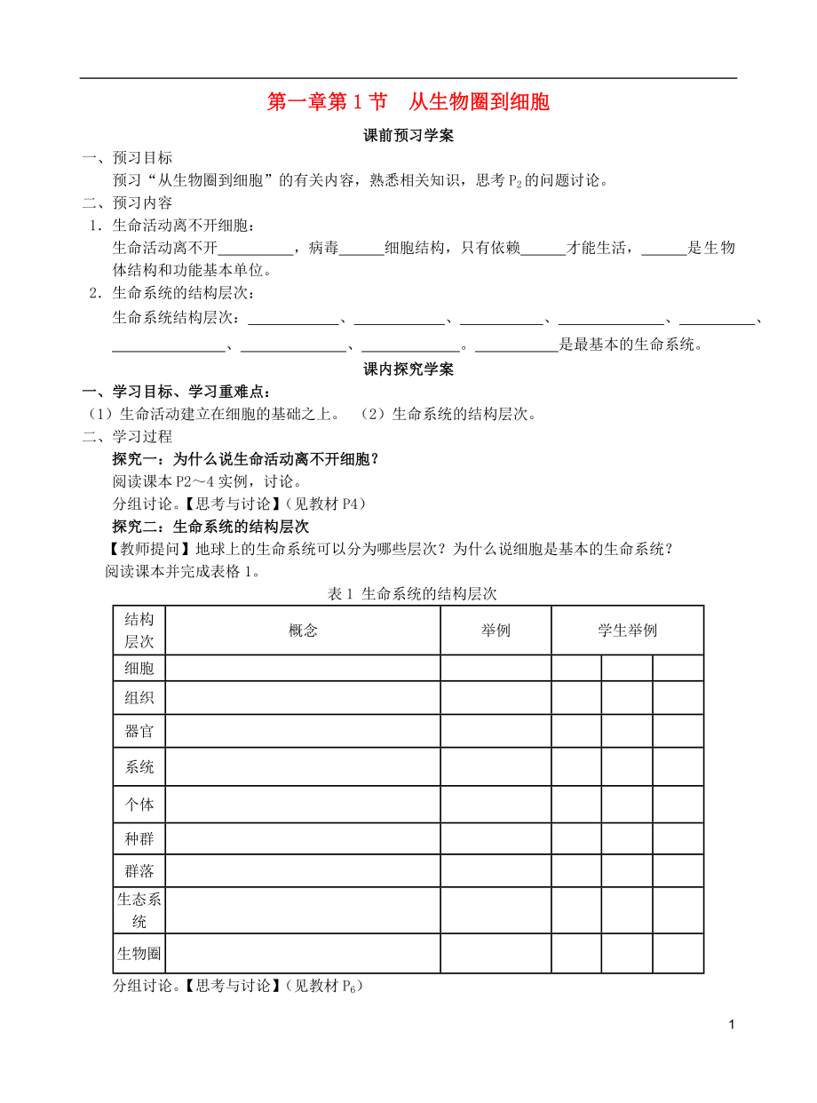 2015秋高一生物 第1章 第1節(jié) 從生物圈到細(xì)胞學(xué)案_第1頁