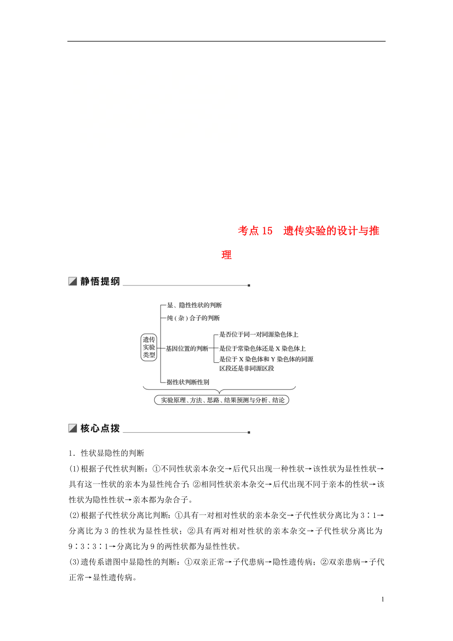 （江蘇專用）2019高考生物二輪復(fù)習(xí) 專題五 基因的傳遞規(guī)律 考點(diǎn)15 遺傳實(shí)驗(yàn)的設(shè)計(jì)與推理學(xué)案_第1頁(yè)