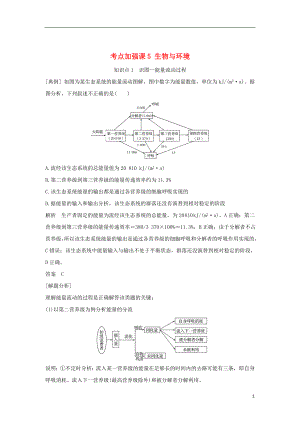 （浙江專版）2019版高考生物一輪復(fù)習(xí) 考點加強課5 生物與環(huán)境學(xué)案