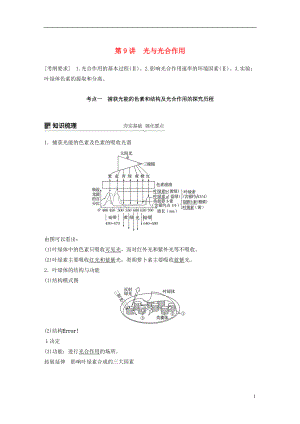 2018-2019學(xué)年高考生物大一輪復(fù)習(xí) 第三單元 細(xì)胞的能量供應(yīng)和利用 第9講 光與光合作用學(xué)案