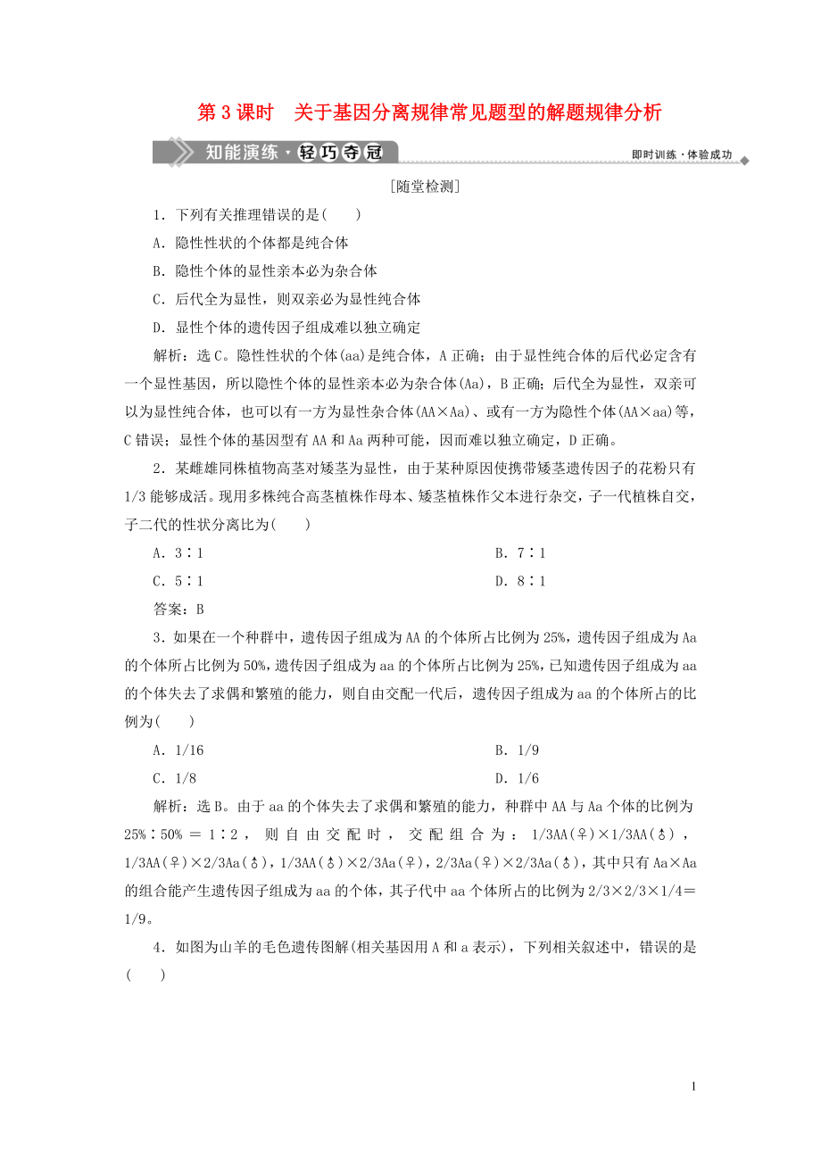 2019-2020學(xué)年高中生物 第4章 遺傳信息的傳遞規(guī)律 第1節(jié) 基因的分離規(guī)律 第3課時(shí) 關(guān)于基因分離規(guī)律常見(jiàn)題型的解題規(guī)律分析練習(xí) 北師大版必修2_第1頁(yè)