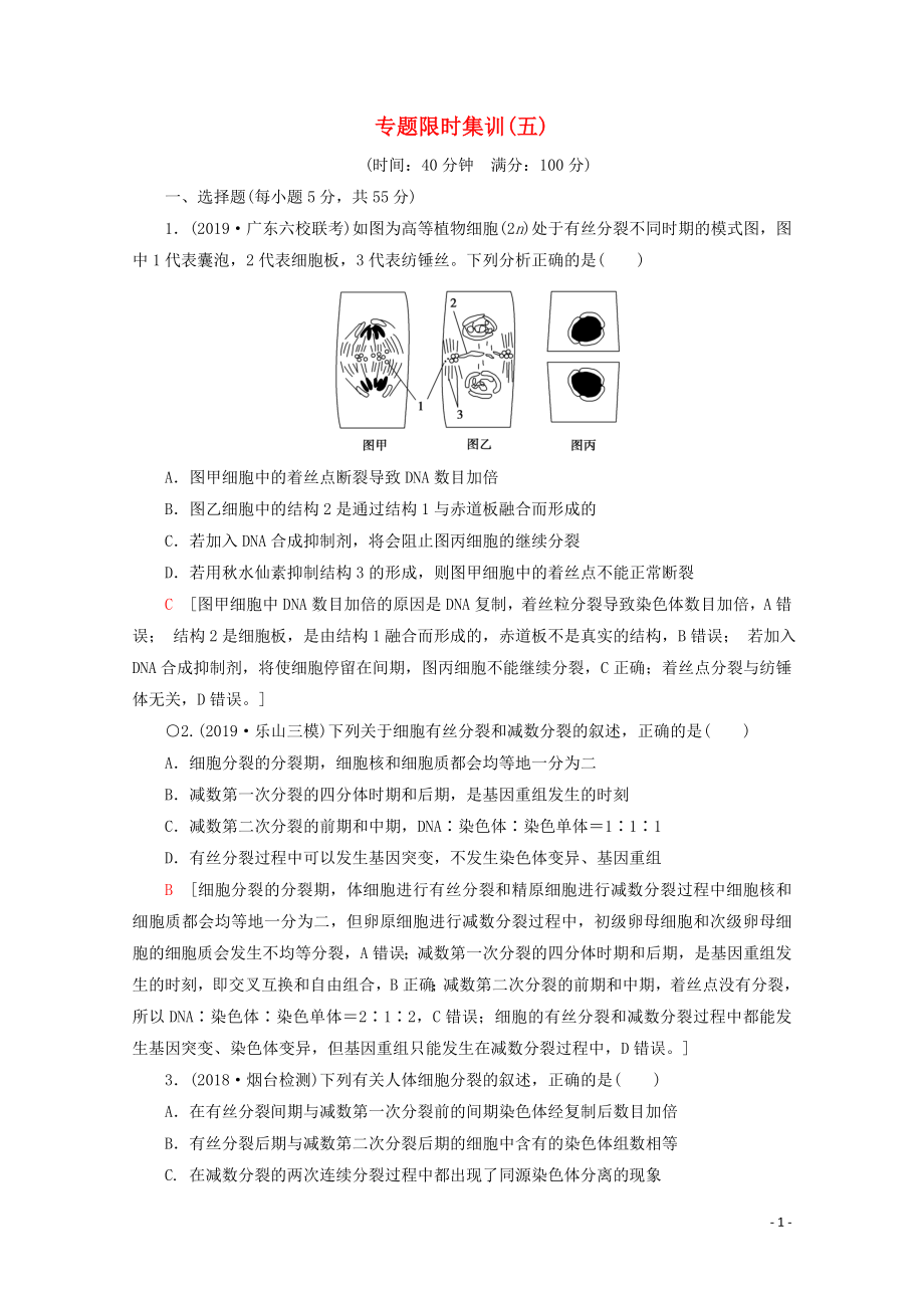 （通用版）2020版高考生物二輪復(fù)習(xí) 專題限時(shí)集訓(xùn)5 細(xì)胞的生命歷程（含解析）_第1頁(yè)