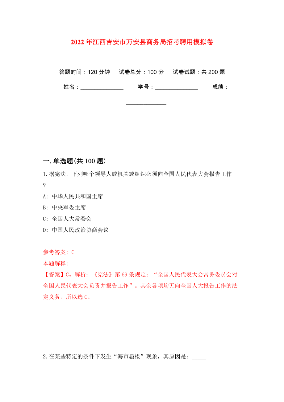 2022年江西吉安市万安县商务局招考聘用强化训练卷（第0版）_第1页