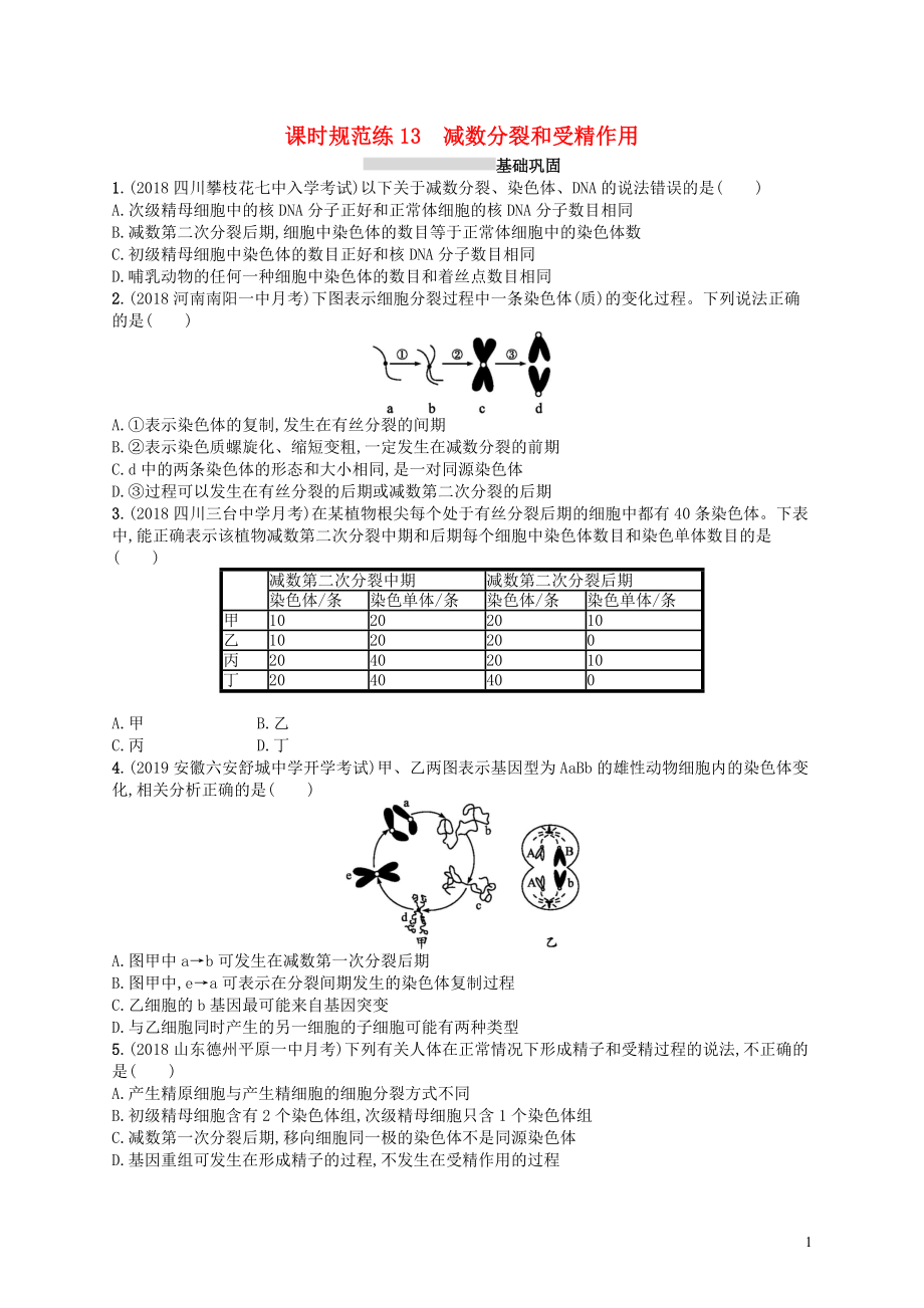 2020版高考生物大一輪復(fù)習(xí) 第4單元 細胞的生命歷程 課時規(guī)范練13 減數(shù)分裂和受精作用 新人教版_第1頁