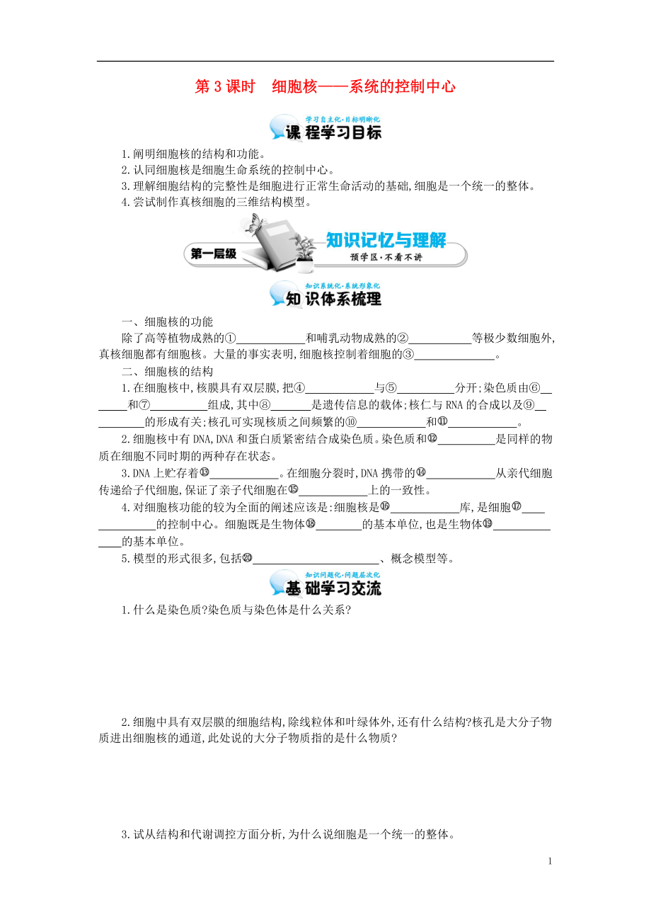 多彩課堂2015-2016學年高中生物 第3章 第3節(jié) 細胞核-系統(tǒng)的控制中心導學案 新人教版必修1_第1頁