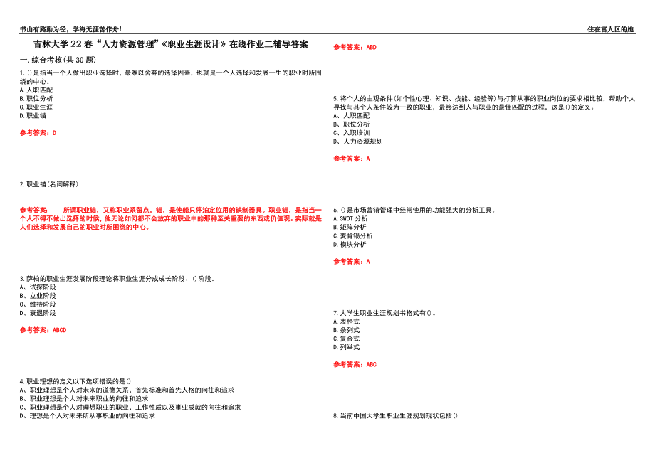 吉林大學(xué)22春“人力資源管理”《職業(yè)生涯設(shè)計(jì)》在線作業(yè)二輔導(dǎo)答案1_第1頁(yè)